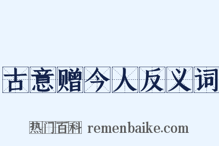 古意赠今人反义词是什么意思的图片